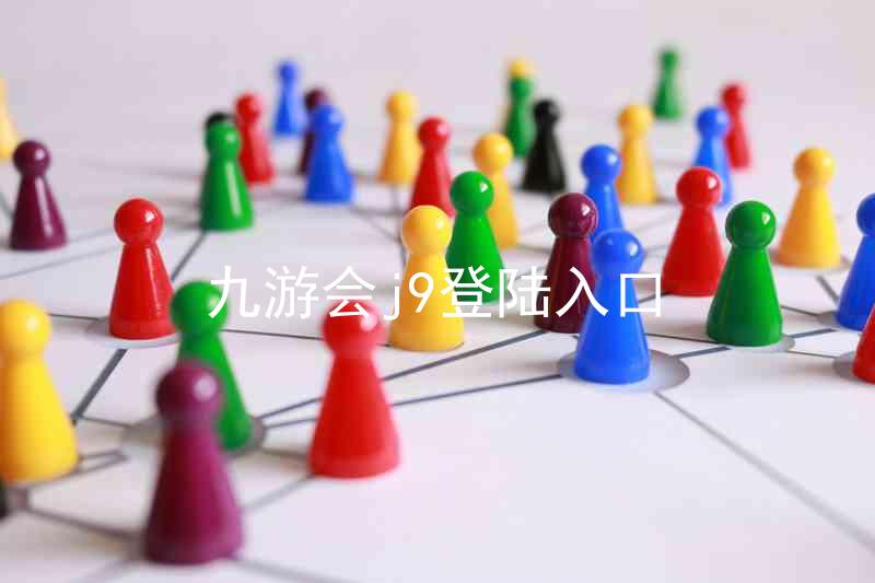 九游会j9登陆入口