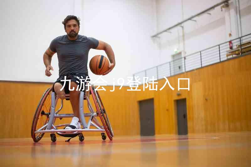 九游会j9登陆入口