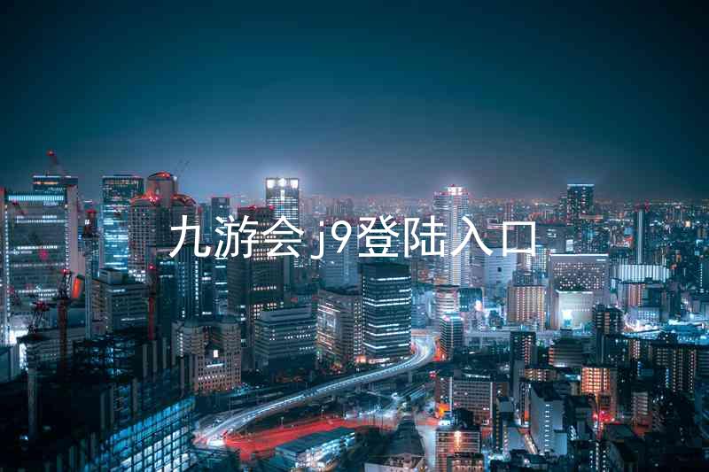 九游会j9登陆入口
