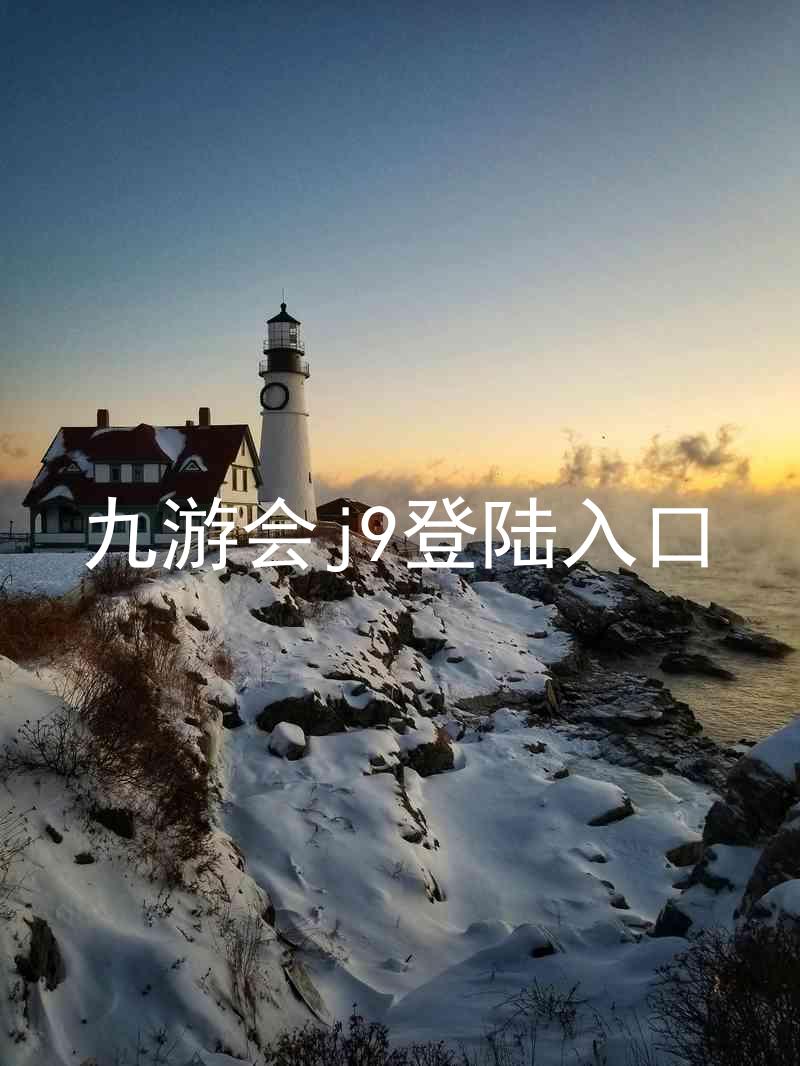 九游会j9登陆入口