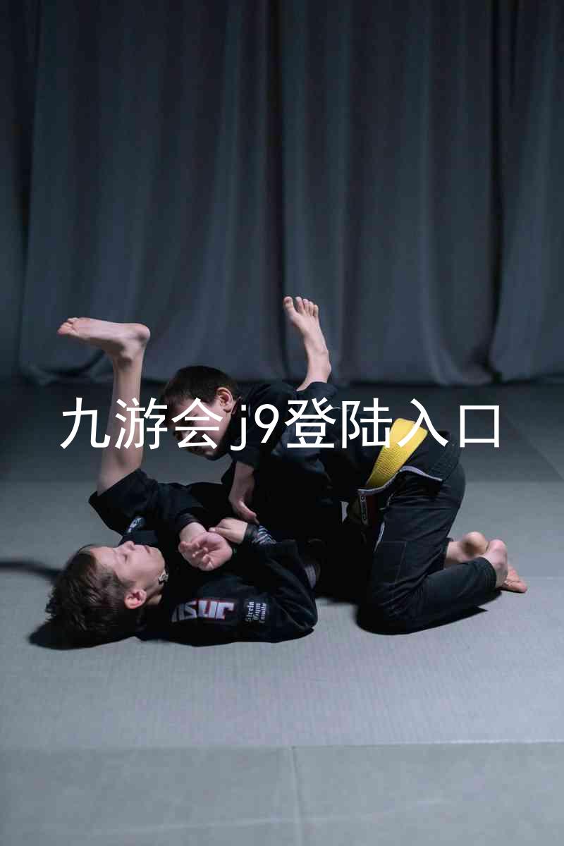 九游会j9登陆入口