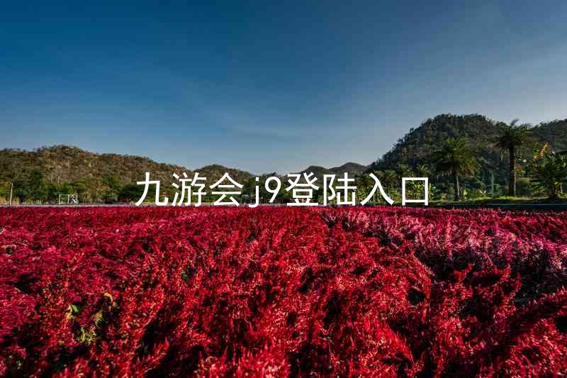 九游会j9登陆入口