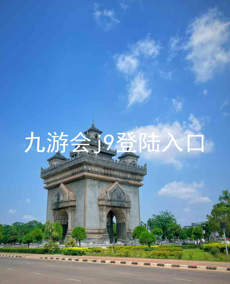 九游会j9登陆入口