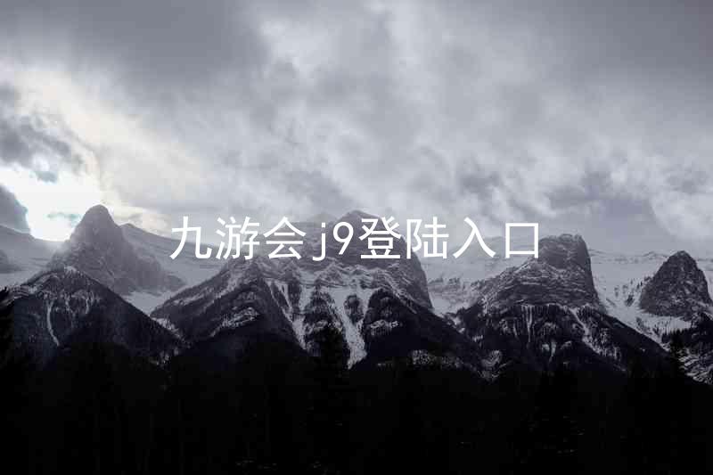 九游会j9登陆入口